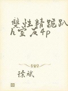 双性精跪趴灌满h室友4p