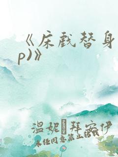 《床戏替身(np)》