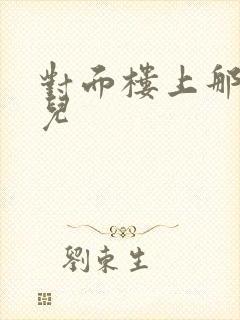 对面楼上那点事儿