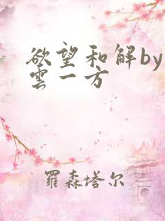 欲望和解by寺云一方