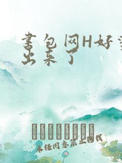 书包网H好烫流出来了