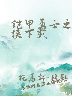 铠甲勇士之帝皇侠下载