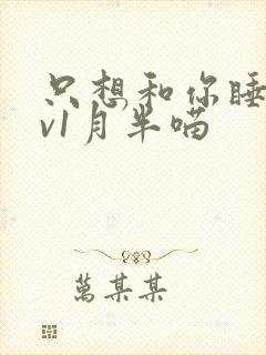 只想和你睡 1v1月半喵