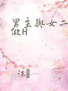 男主与女二疯狂做H