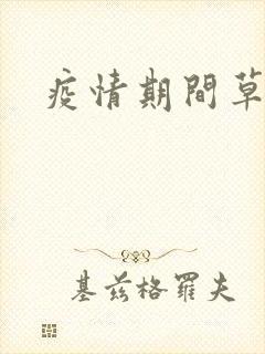 疫情期间草老妈