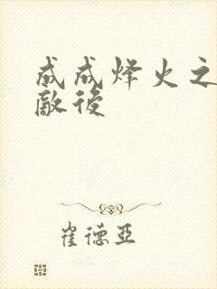 成成烽火之深入敌后