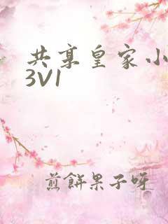 共享皇家小公主3V1