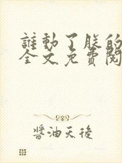 谁动了朕的废后全文免费阅读