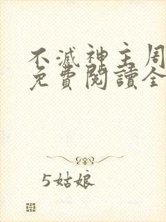 不灭神主周轻羽免费阅读全文完结