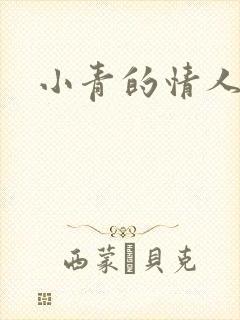 小青的情人