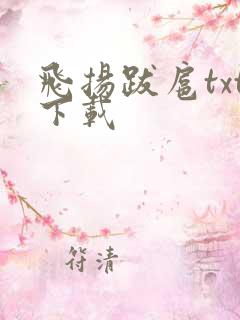 飞扬跋扈txt下载