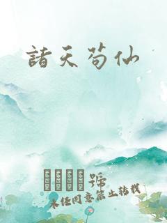 诸天苟仙