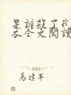 是谁杀了我木鬼衣全文阅读