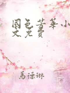 国色芳华小说全文免费