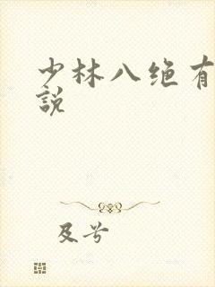 少林八绝有声小说