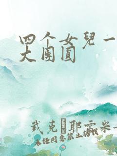 四个女儿一锅烩大团圆