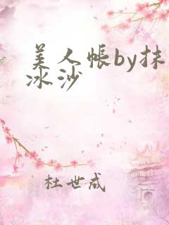 美人帐by抹茶冰沙