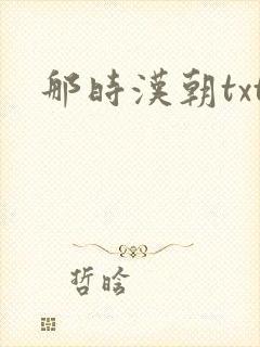 那时汉朝txt