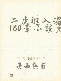二虎进入温如玉160章小说免费阅读