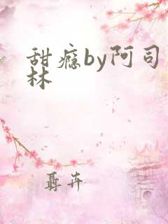 甜瘾by阿司匹林