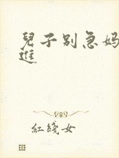 儿子别急妈让你进