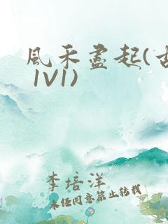 风禾尽起(古言 1V1)