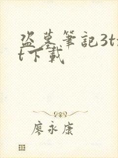 盗墓笔记3txt下载