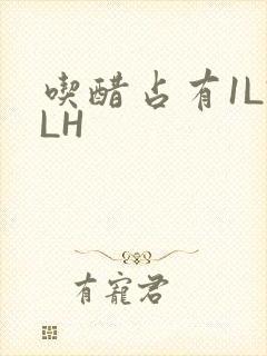 吃醋占有1LVLH