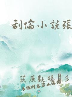 刮伦小说张玉梅