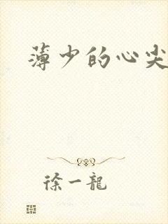 薄少的心尖宠妻