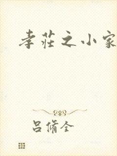 孝庄之小家碧玉