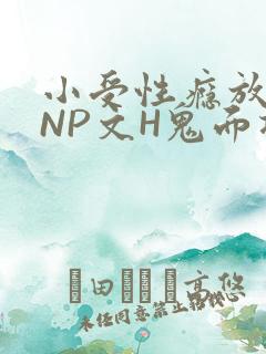 小受性瘾放荡的NP文H鬼面将军