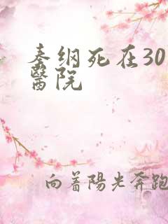 秦纲死在301医院