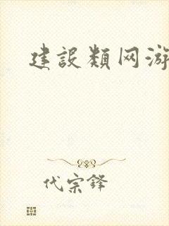 建设类网游小说