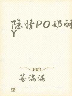 隐情PO奶酥BY