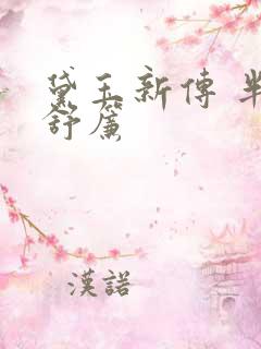 黛玉新传 半卷舒帘