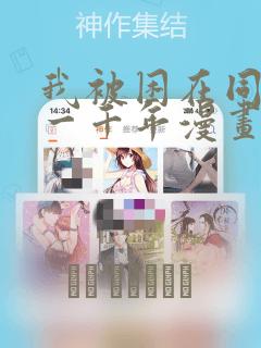 我被困在同一天一千年漫画