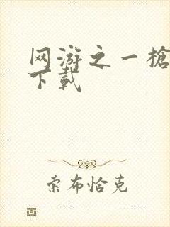 网游之一枪飙血下载