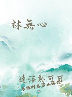 林无心