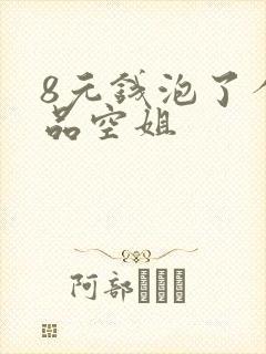 8元钱泡了个极品空姐