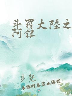 斗罗大陆之性奴阿银
