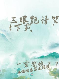 三眼艳情咒txt下载