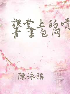 课堂上的喷射婉青 书包网