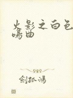 火影之白色的奏鸣曲