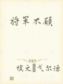将军不愿