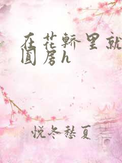 在花轿里就开始圆房h