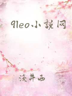 9leo小说网