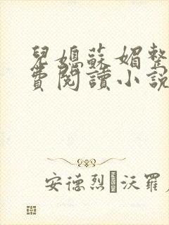 儿媳苏媚整本免费阅读小说