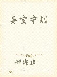 妾室守则