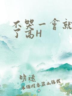 不哭一会就不疼了高H